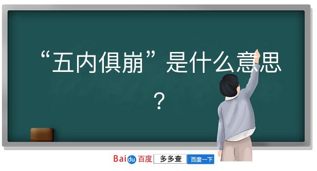 五内俱崩是什么意思？