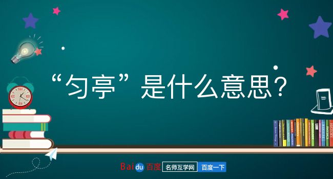 匀亭是什么意思？