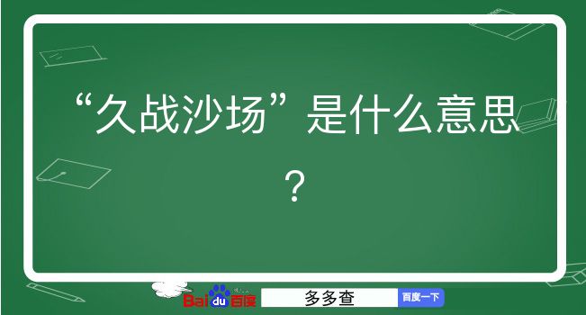 久战沙场是什么意思？