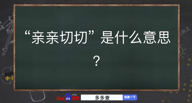 亲亲切切是什么意思？