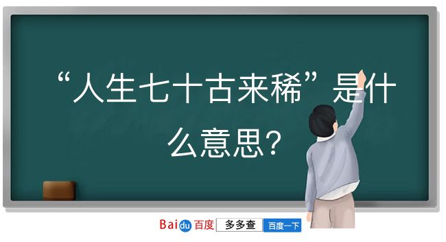 人生七十古来稀是什么意思？