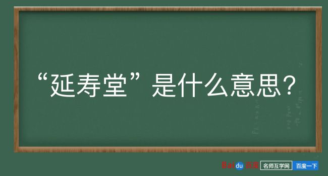 延寿堂是什么意思？