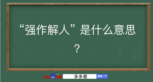 强作解人是什么意思？