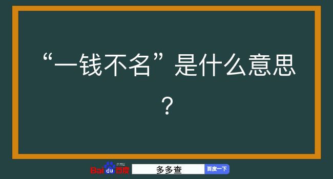 一钱不名是什么意思？