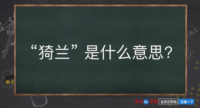 猗兰是什么意思？