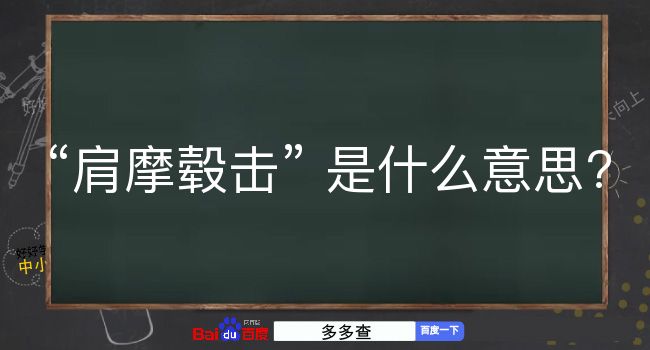 肩摩毂击是什么意思？