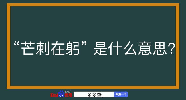 芒刺在躬是什么意思？