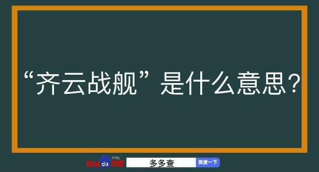 齐云战舰是什么意思？