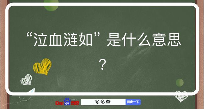 泣血涟如是什么意思？