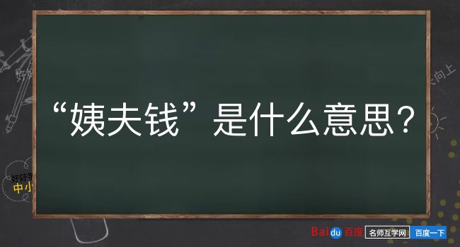 姨夫钱是什么意思？