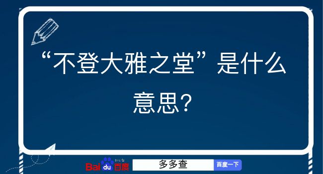 不登大雅之堂是什么意思？