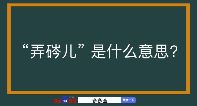 弄硶儿是什么意思？