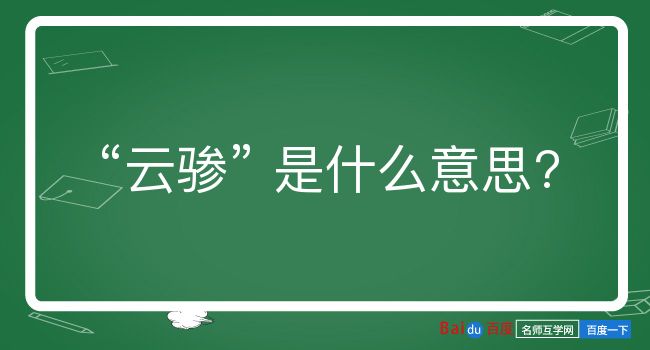 云骖是什么意思？