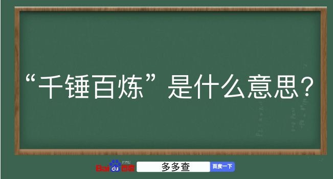 千锤百炼是什么意思？