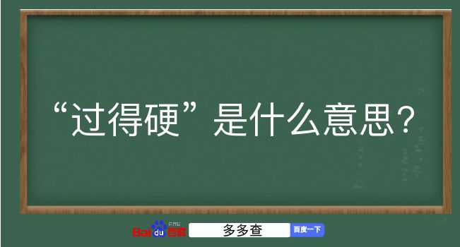 过得硬是什么意思？