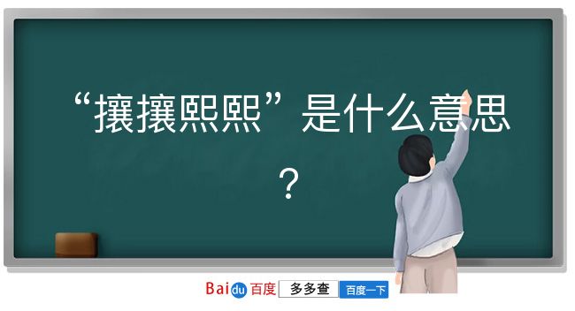 攘攘熙熙是什么意思？