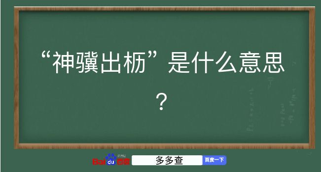 神骥出枥是什么意思？