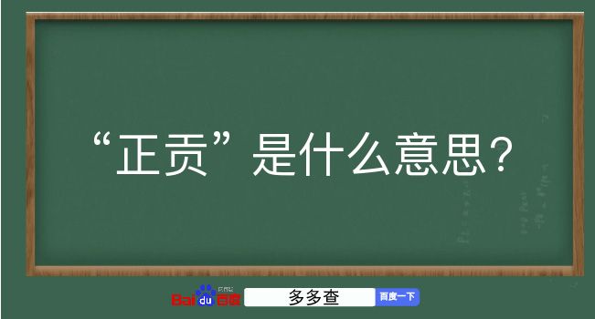 正贡是什么意思？