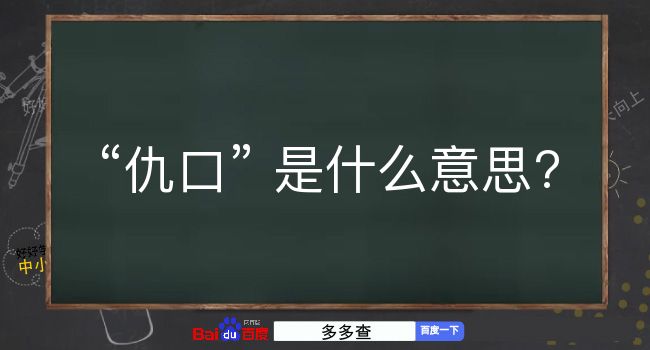 仇口是什么意思？