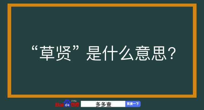 草贤是什么意思？