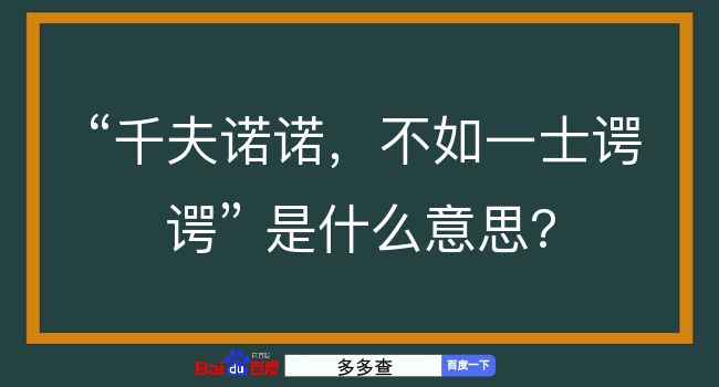 千夫诺诺，不如一士谔谔是什么意思？