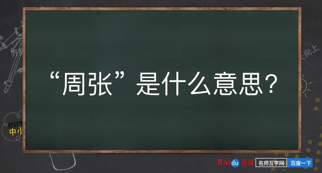 周张是什么意思？