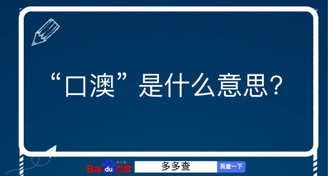 口澳是什么意思？