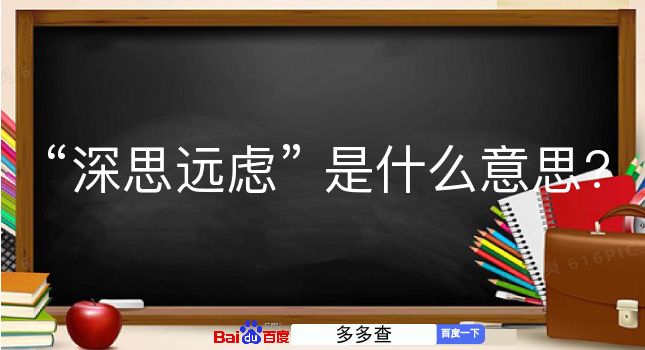 深思远虑是什么意思？