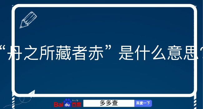 丹之所藏者赤是什么意思？