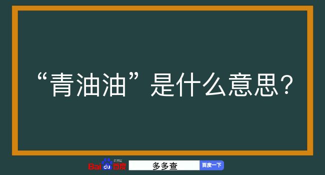 青油油是什么意思？