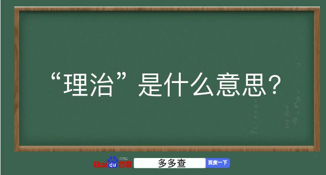 理治是什么意思？