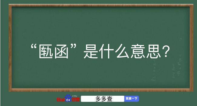 匦函是什么意思？