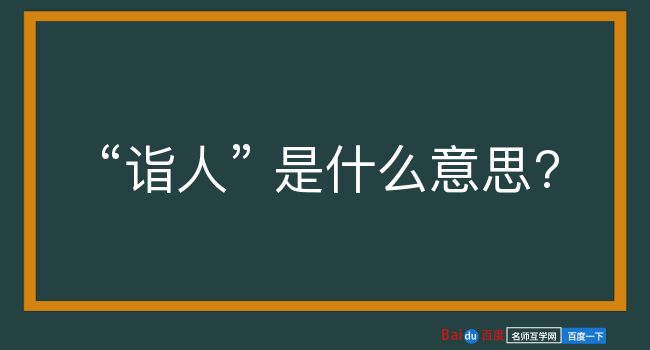 诣人是什么意思？