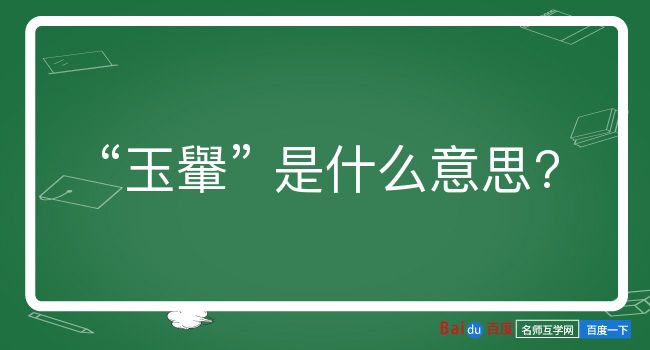 玉轝是什么意思？