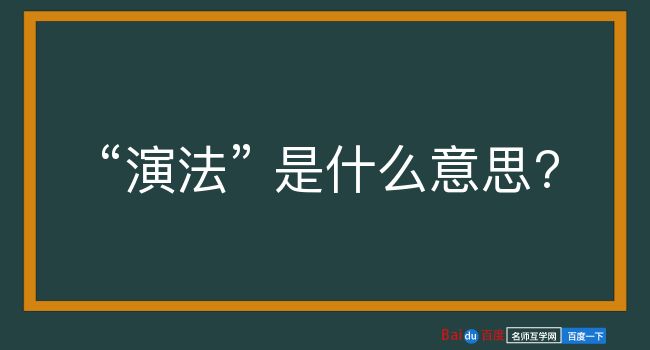 演法是什么意思？