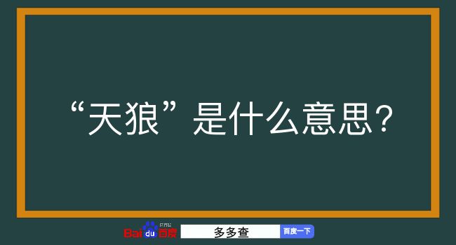 天狼是什么意思？