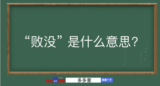 败没是什么意思？