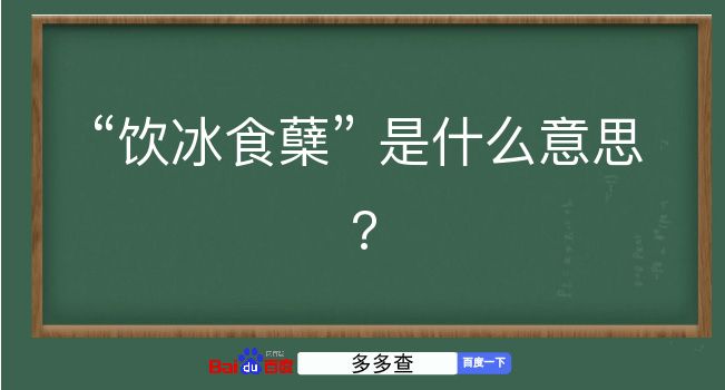 饮冰食蘖是什么意思？