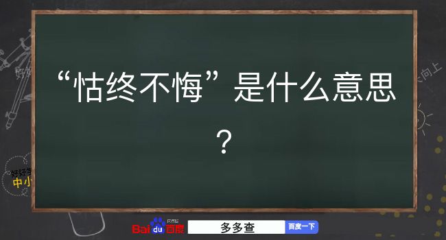 怙终不悔是什么意思？