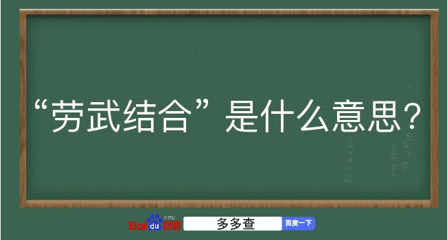 劳武结合是什么意思？