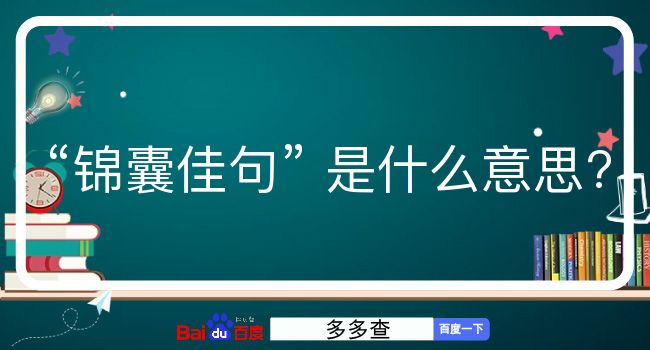 锦囊佳句是什么意思？