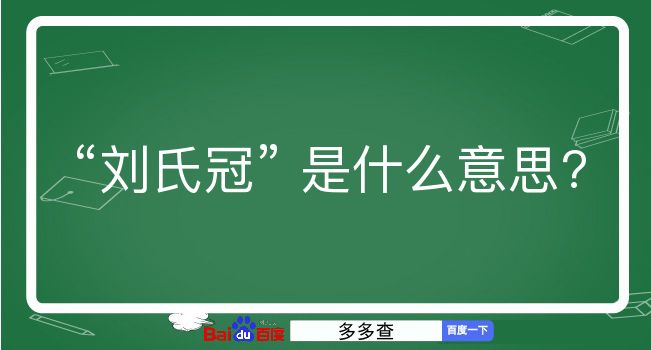 刘氏冠是什么意思？