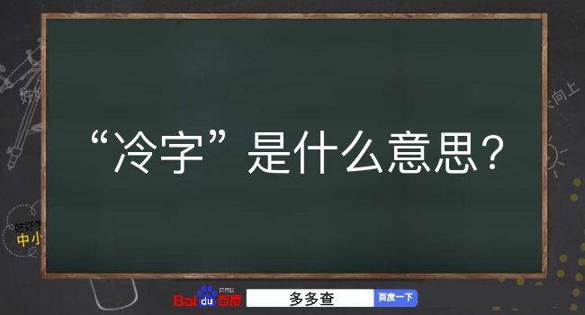 冷字是什么意思？