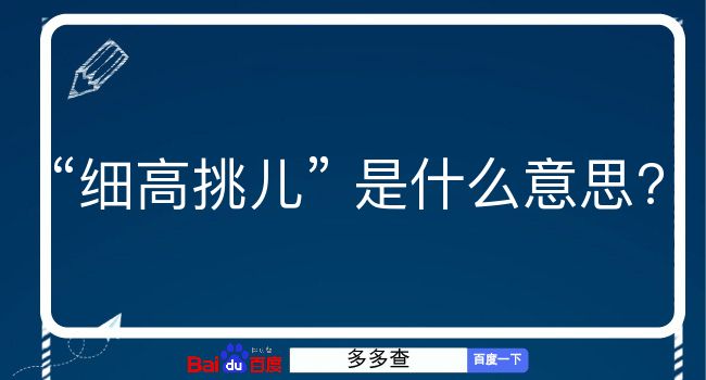 细高挑儿是什么意思？