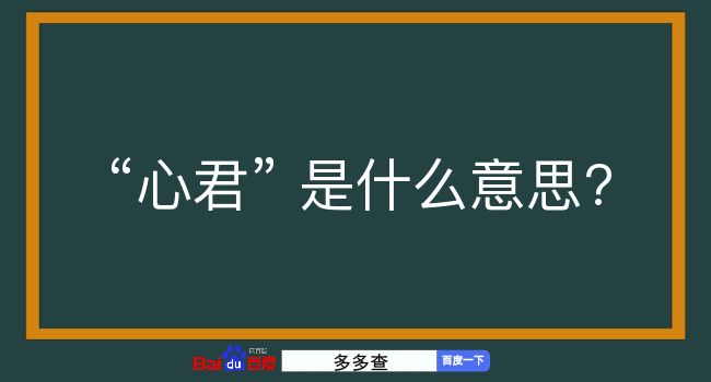 心君是什么意思？