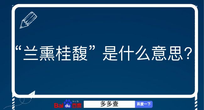 兰熏桂馥是什么意思？