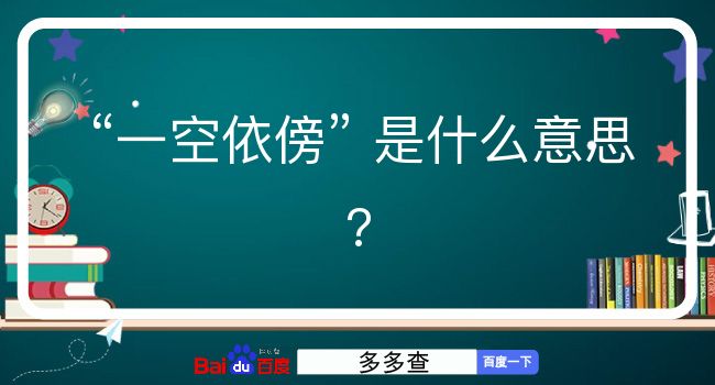 一空依傍是什么意思？