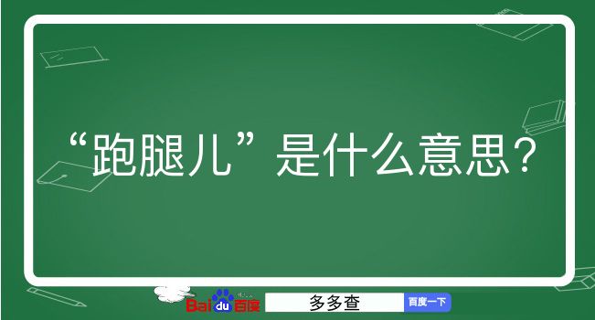 跑腿儿是什么意思？