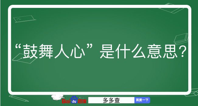 鼓舞人心是什么意思？