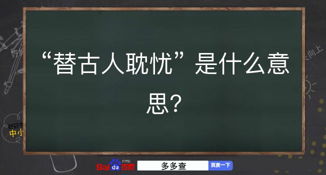 替古人耽忧是什么意思？